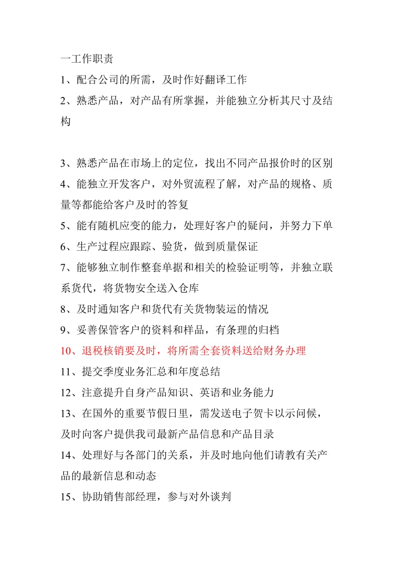 销售部人员职责和岗位要求.doc