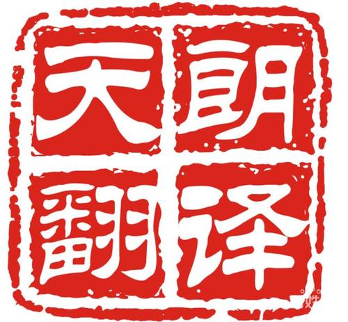 提供专业正规翻译服务