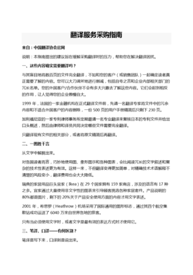 2014翻译服务采购指南.doc